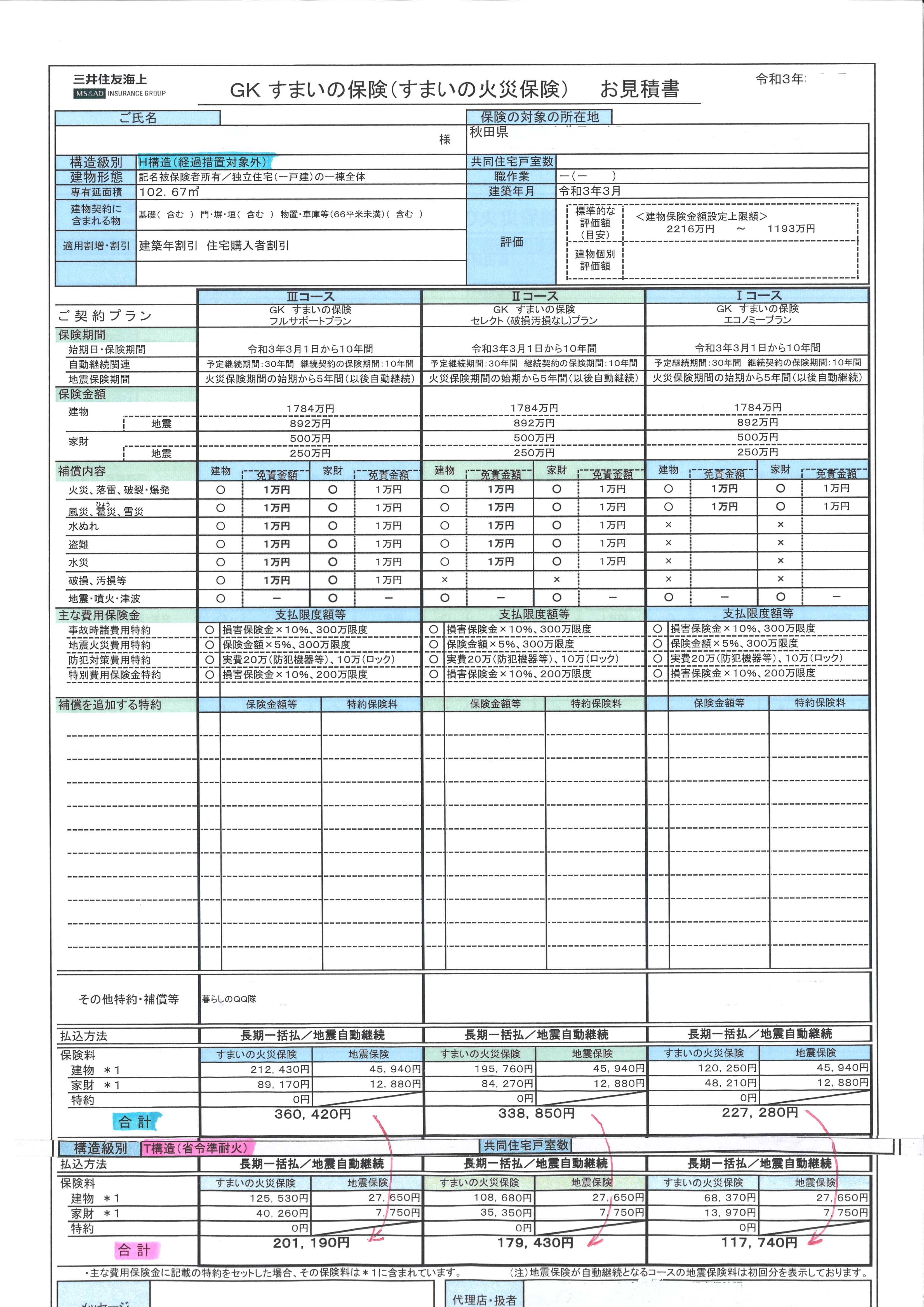 省令準耐火構造の火災保険料.jpg