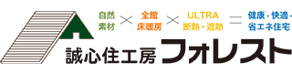 夢のマイホームを実現、秋田県横手市・大仙市の注文住宅・新築戸建てなら工務店の誠心住工房フォレストにおまかせ下さい