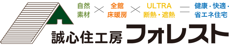 誠心住工房フォレスト｜横手市・大仙市の新築・注文住宅・新築戸建てを手がける工務店