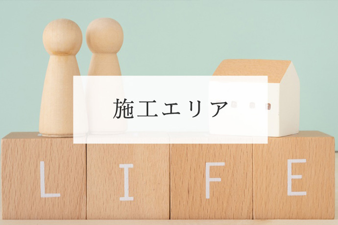 施工エリアは片道50分以内