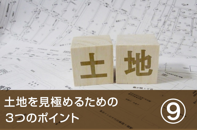 家づくりでやってはいけない11のこと