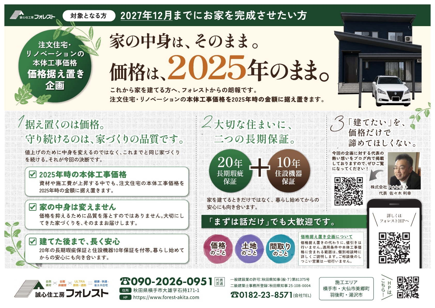2025年価格据え置き企画チラシ