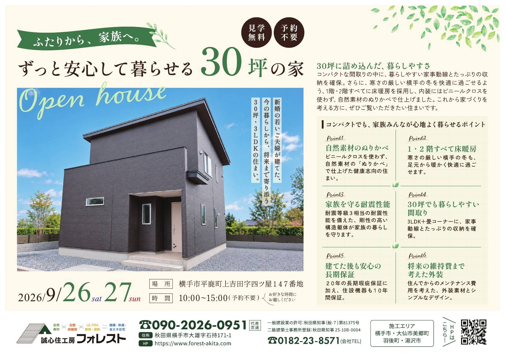ずっと安心して暮らせる30坪の家 見学会チラシ