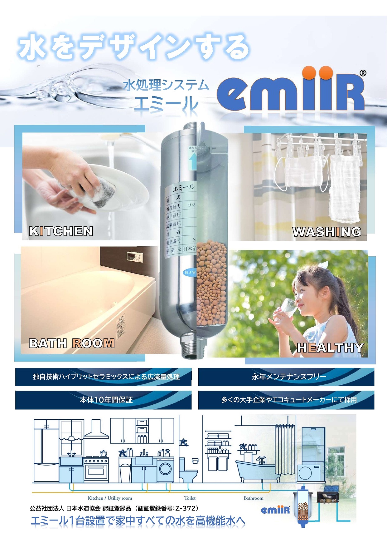 活水装置エミール ーemiirー