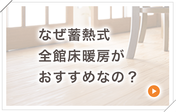 蓄熱式床暖房とは？