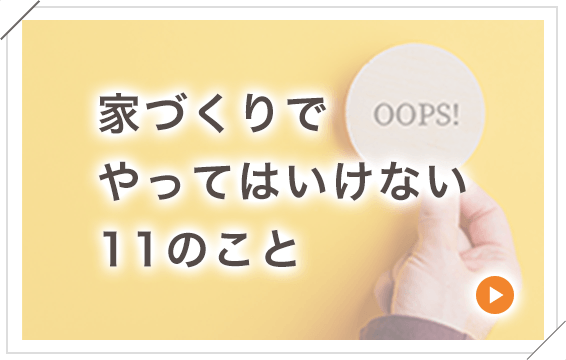 家づくりでやってはいけない11のこと