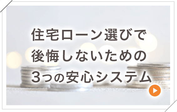 お金の専門家による3つの安心システム