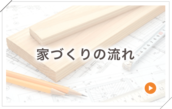 家づくりの流れ