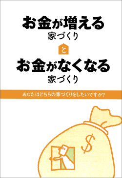 家づくりを成功する小冊子