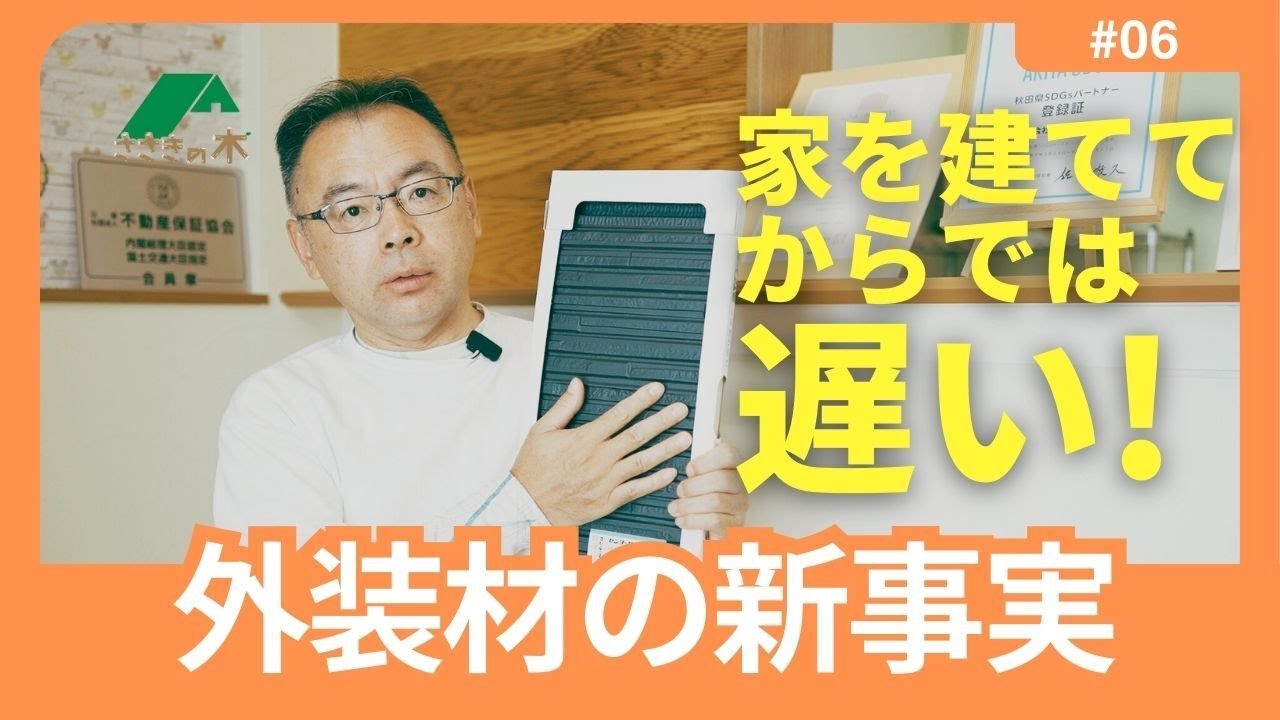 【後悔しない為に】外装材の重要性教えます！